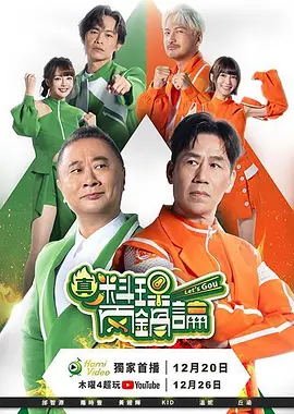真料理兩鍋論第二季(2026)海報