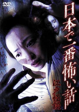 江户怪谈(2011)海报