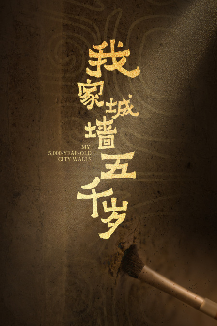 我家城牆五千歲(2024)海報