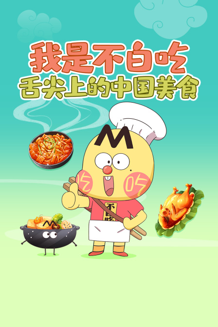 我是不白吃:舌尖上的中國美食(2026)海報