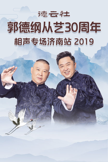 德云社郭德纲从艺30周年相声专场济南站2019(2019)海报