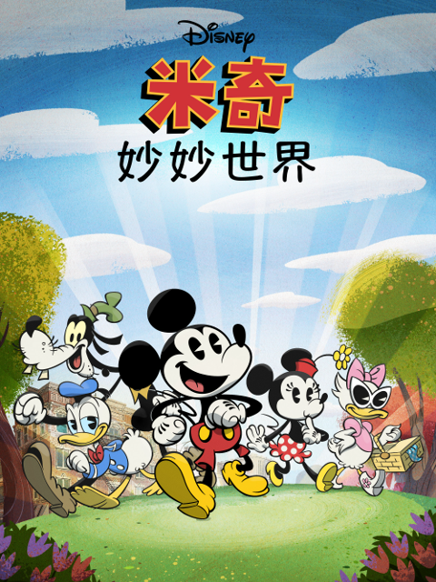 米奇妙妙世界第一季(2020)海報