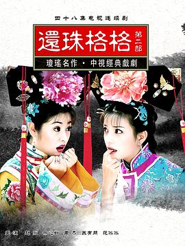 还珠格格第二部(1999)海报