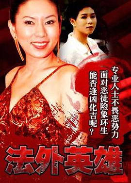法外英雄粵語(1995)海報
