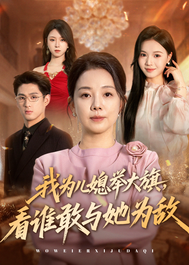 我为儿媳举大旗,看谁敢与她为敌海报