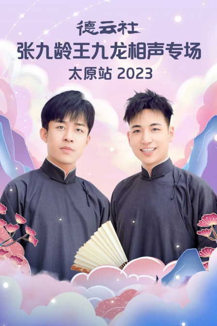 德雲社張九齡王九龍相聲專場太原站2023(2023)海報