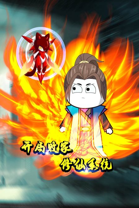 开局败家修仙系统(2022)海报