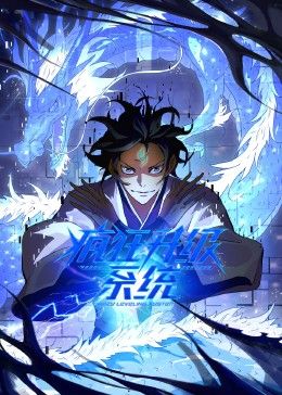 瘋狂升級系統 動態漫畫(2024)海報