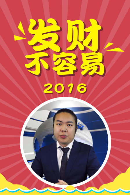 發財不容易2016(2016)海報