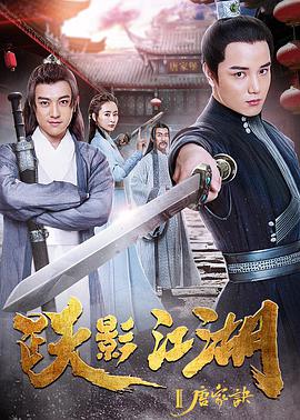 躍影江湖之唐家訣(2018)海報