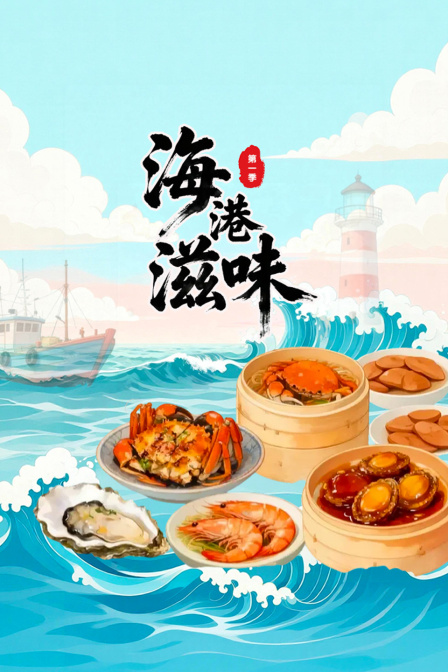 海港滋味第一季(2026)海报