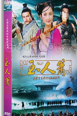 玉人箫(1997)海报
