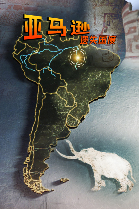 亞馬遜:遺失國度(2023)海報