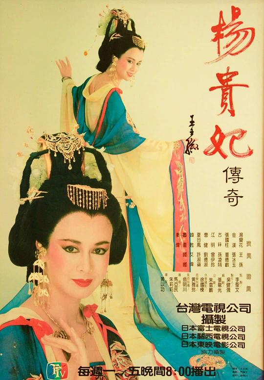 楊貴妃傳奇(1986)海報