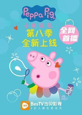 小猪佩奇第八季(2004)海报
