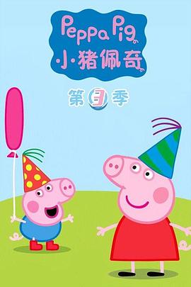 小猪佩奇第三季(2004)海报