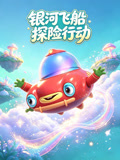 银河飞船探险行动(2026)海报
