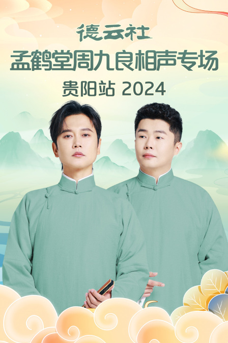 德云社孟鹤堂周九良相声专场贵阳站2024(2024)海报
