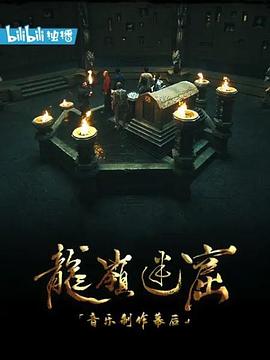 《龙岭迷窟》音乐制作幕后(2020)海报