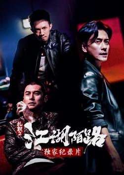 《扎職2》獨家紀錄片(2023)海報