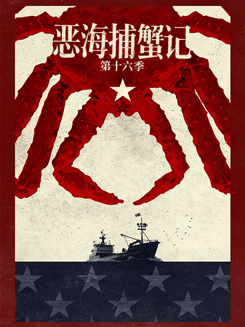 惡海捕蟹記第十六季(2005)海報