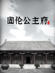 固伦公主府(2022)海报