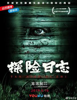 探险日志(2019)海报