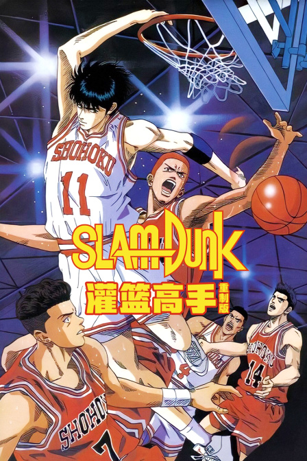灌篮高手 重制版(2013)海报