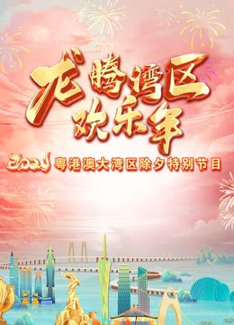 2024珠江春晚(2024)海報