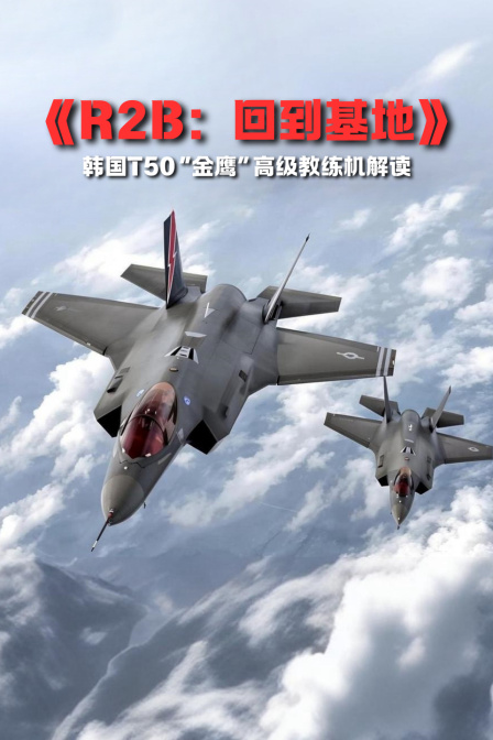 《R2B:回到基地》韩国T50“金鹰”高级教练机解读(2024)海报