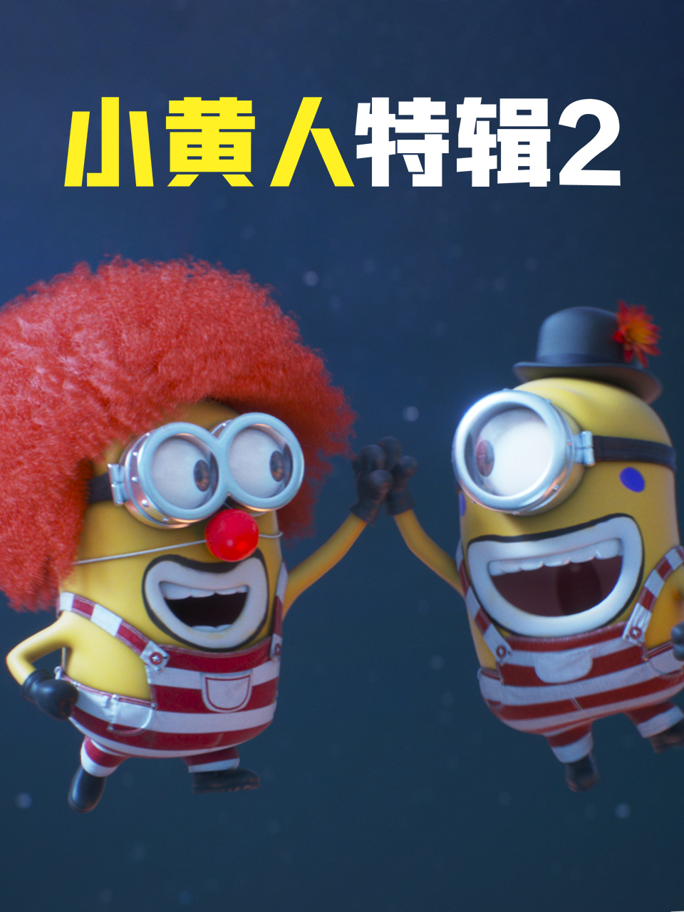 小黄人特辑2(2025)海报