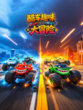 酷車趣味大冒險(2026)海報
