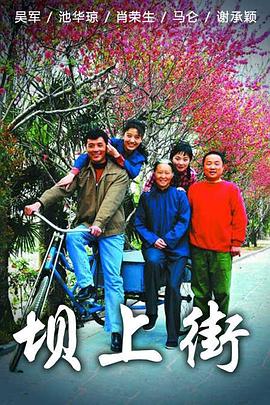 壩上街(2013)海報