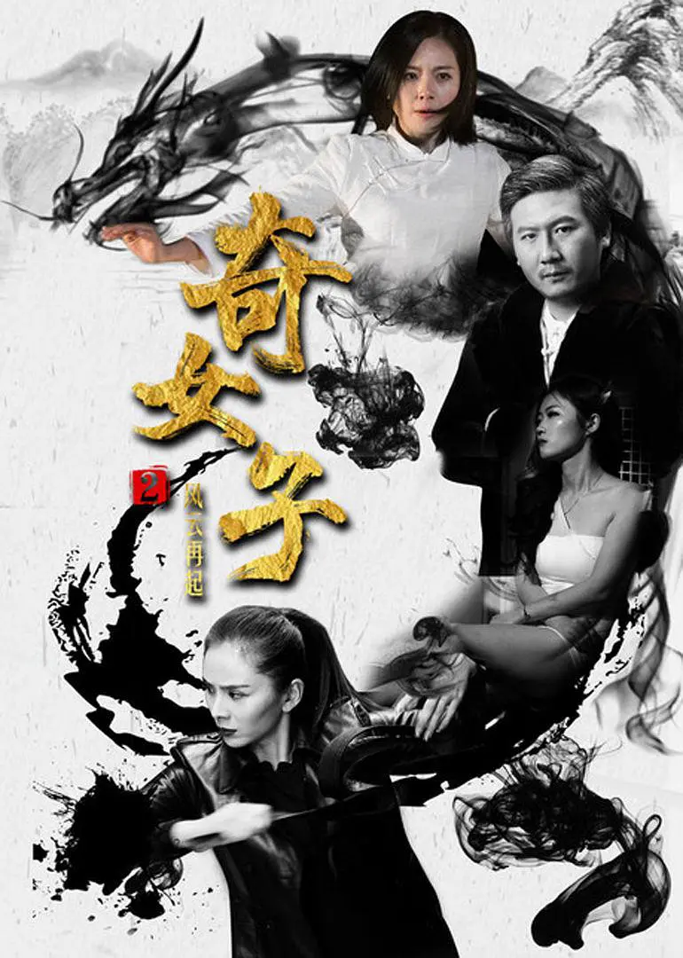 奇女子2风云再起(2018)海报