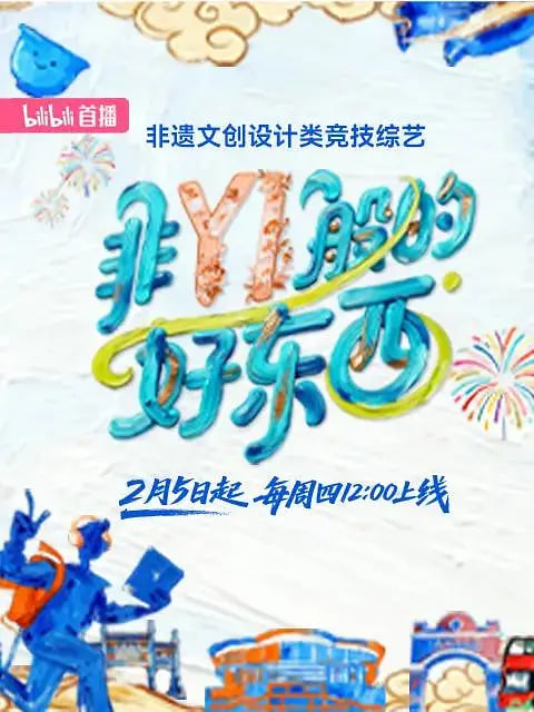 非YI般的好東西(2026)海報