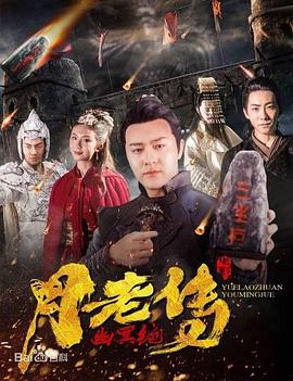 月老傳之幽冥絕(2019)海報
