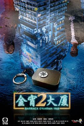 金宵大厦2国语(2022)海报