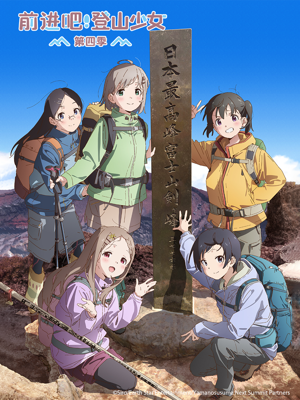 前进吧!登山少女第四季(2013)海报