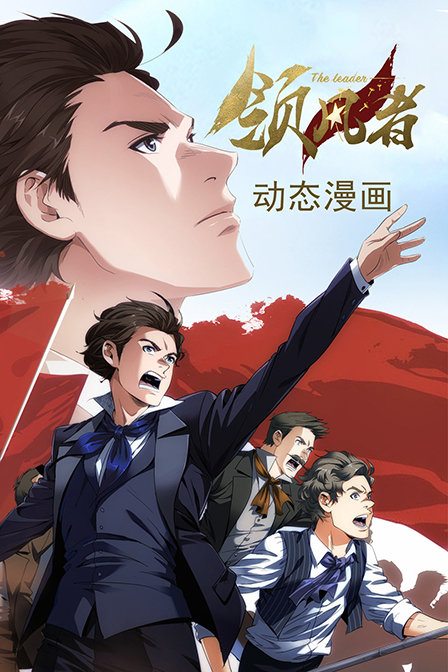 領風者 動態漫畫(2019)海報