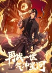 再戰一世,氣衝星河 動態漫(2025)海報