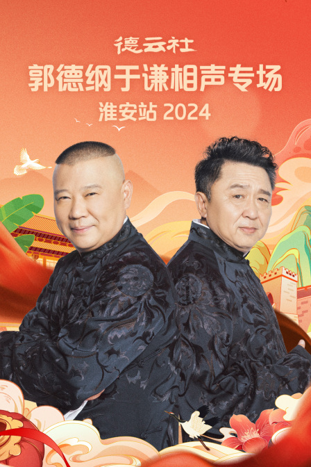 德雲社郭德綱于謙相聲專場淮安站2024(2024)海報