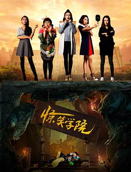 惊笑学院(2018)海报