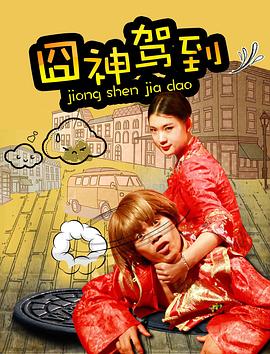 囧神駕到(2017)海報