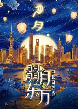 朤月东方—中秋奇妙夜(2024)海报