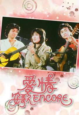 爱情安歌粤语(1982)海报
