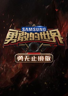 勇敢的世界 勇無止境版(2018)海報