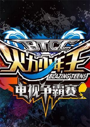 火力少年王電視爭霸賽(2015)海報