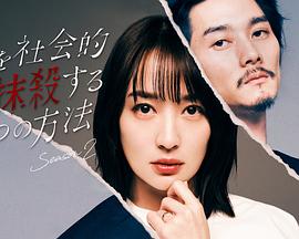 社會性抹殺丈夫的5個方法 第二季(2023)海報