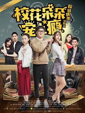 校花朵朵宠上瘾(2018)海报