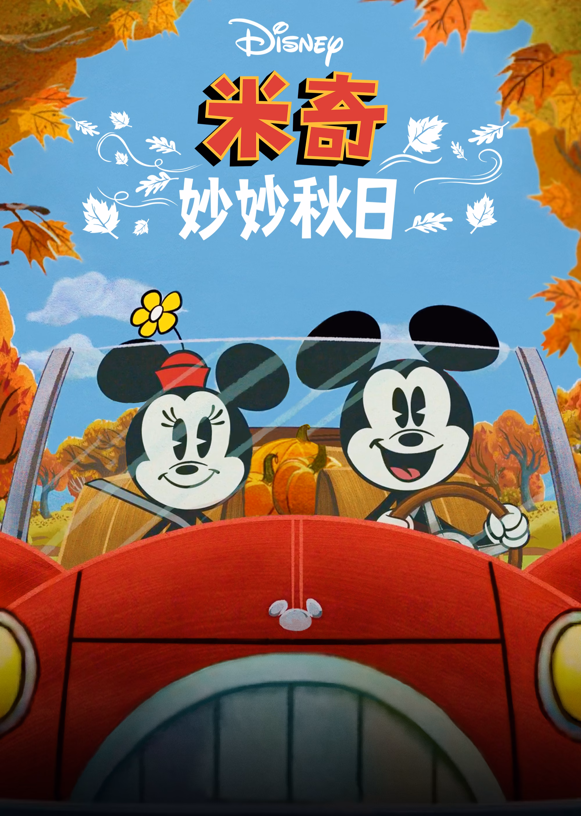 米奇妙妙秋日英文版(2022)海报